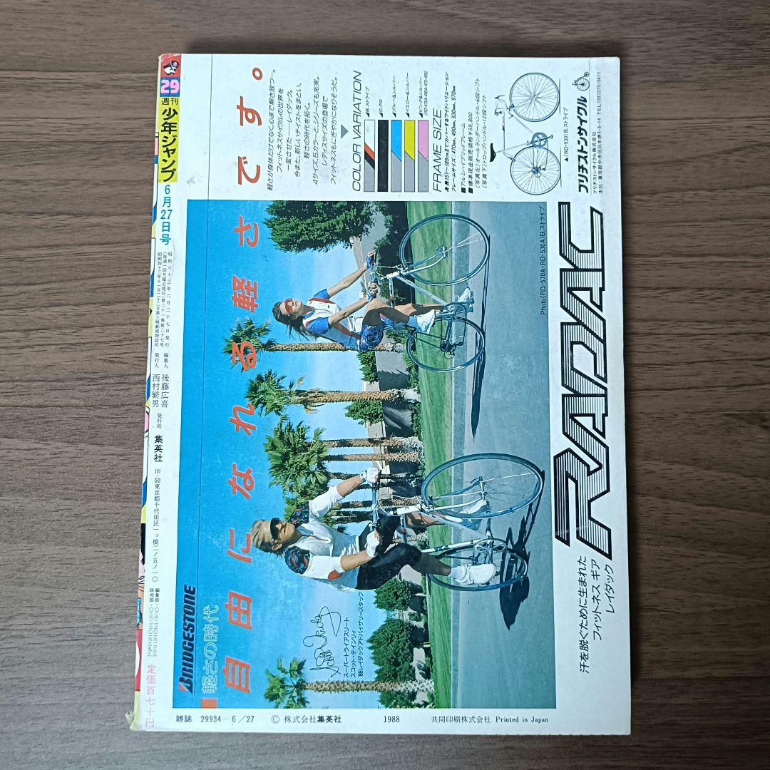 週刊少年ジャンプ 1988年 29号 ドラゴンボール 表紙カラー - メルカリ