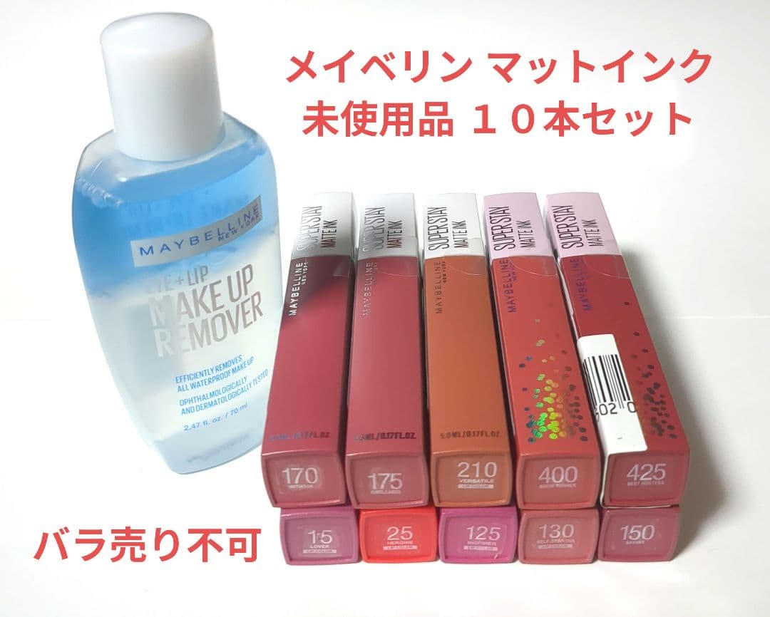 メイベリン マットインク 未使用品１０本 + メイクリムーバー１本