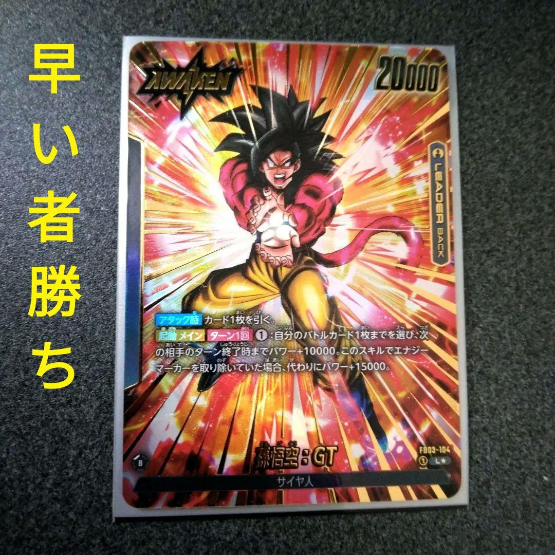 孫悟空：GT L ☆ FB03 ブースターパック『怒りの咆哮』 FB03-104