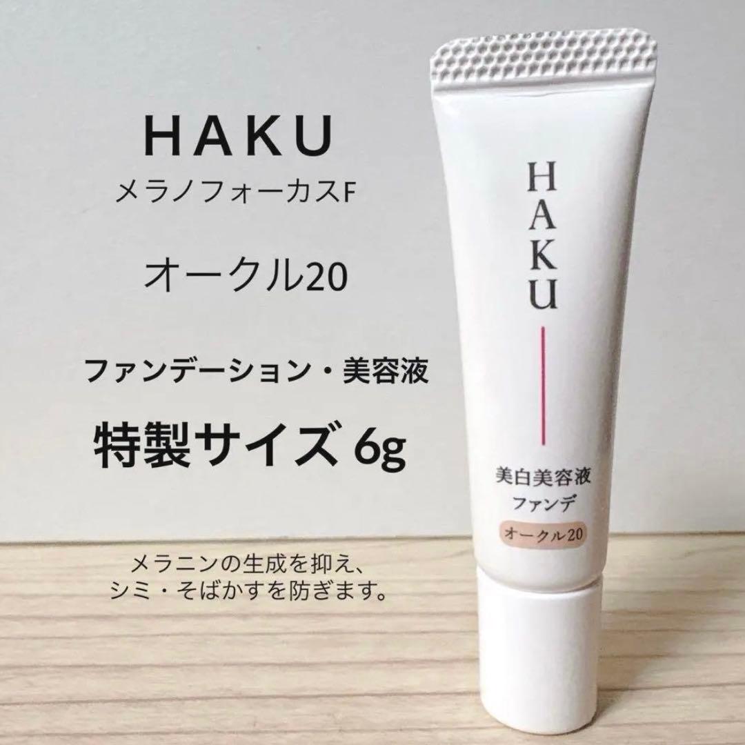HAKU》美容液ファンデーション 美白 お試しサイズ6g オークル20 2