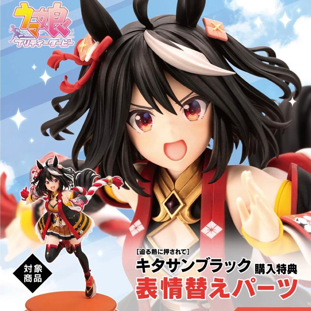 （特典付）ウマ娘 プリティーダービー キタサンブラック フィギュア