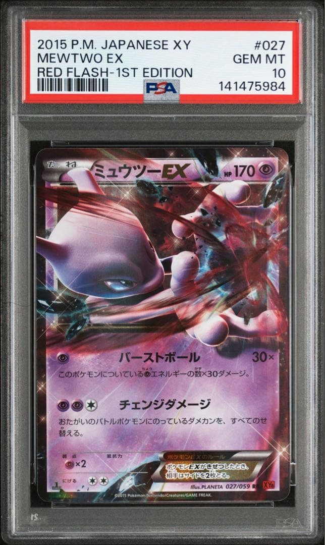 ポケモンカード ミュウツーEX psa10