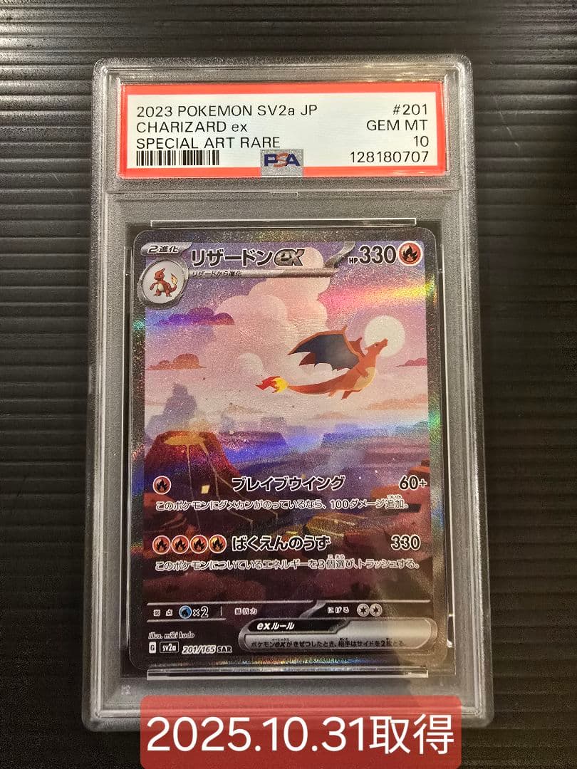 タイムセール【PAS10】リザードンex SAR ポケカ151 201/165