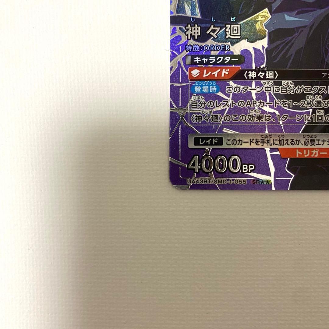 ユニオンアリーナ】サカモトデイズ 神々廻SR星2 パラレル サイン