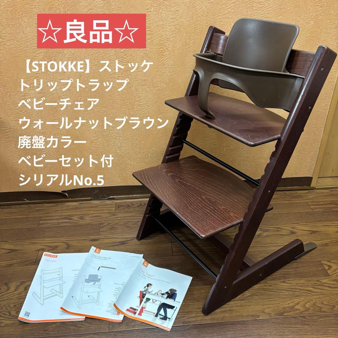 ☆良品☆【STOKKE】トリップトラップ ベビーチェア廃盤カラー ベビーセット付