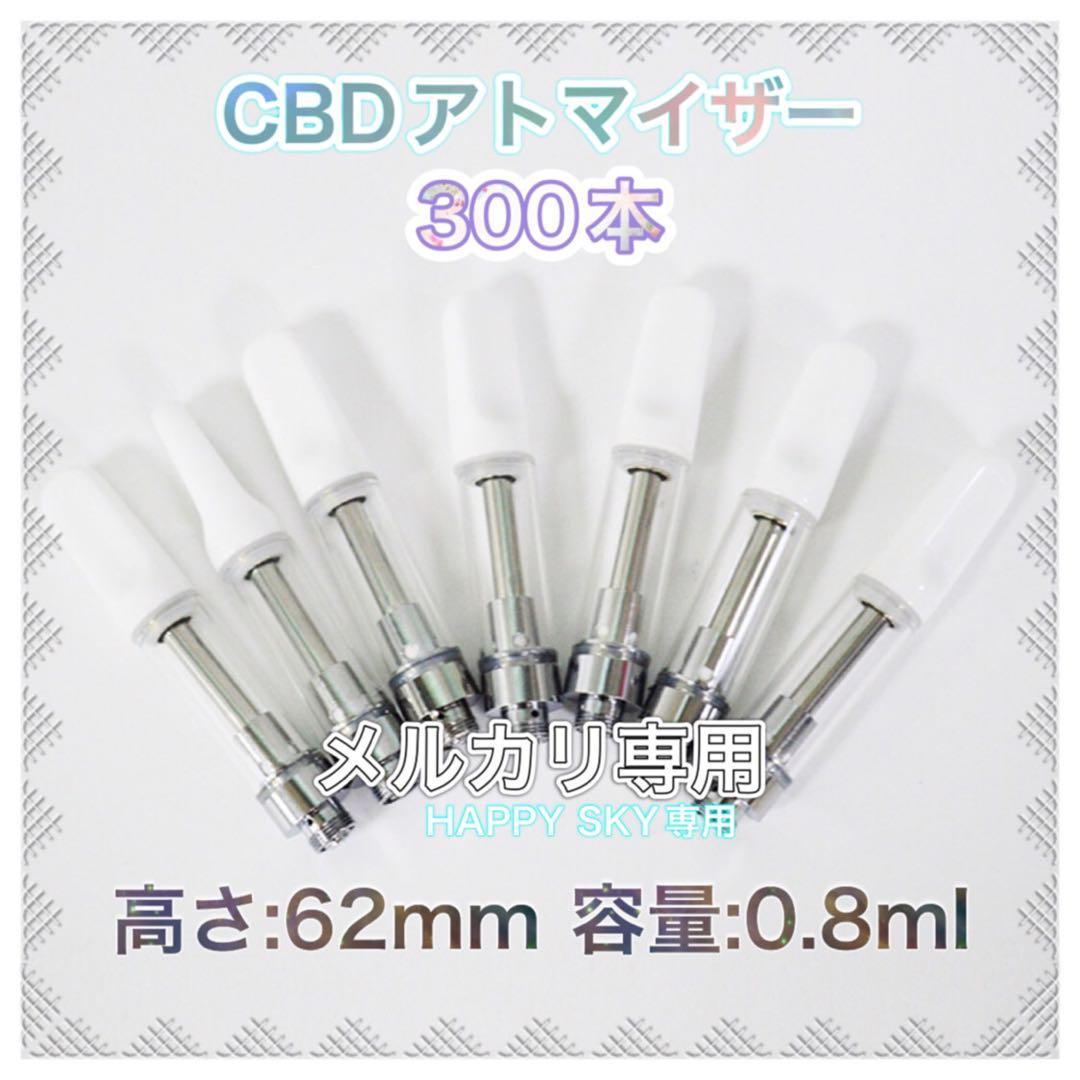 白　CBDアトマイザー　300本　0.8ml
