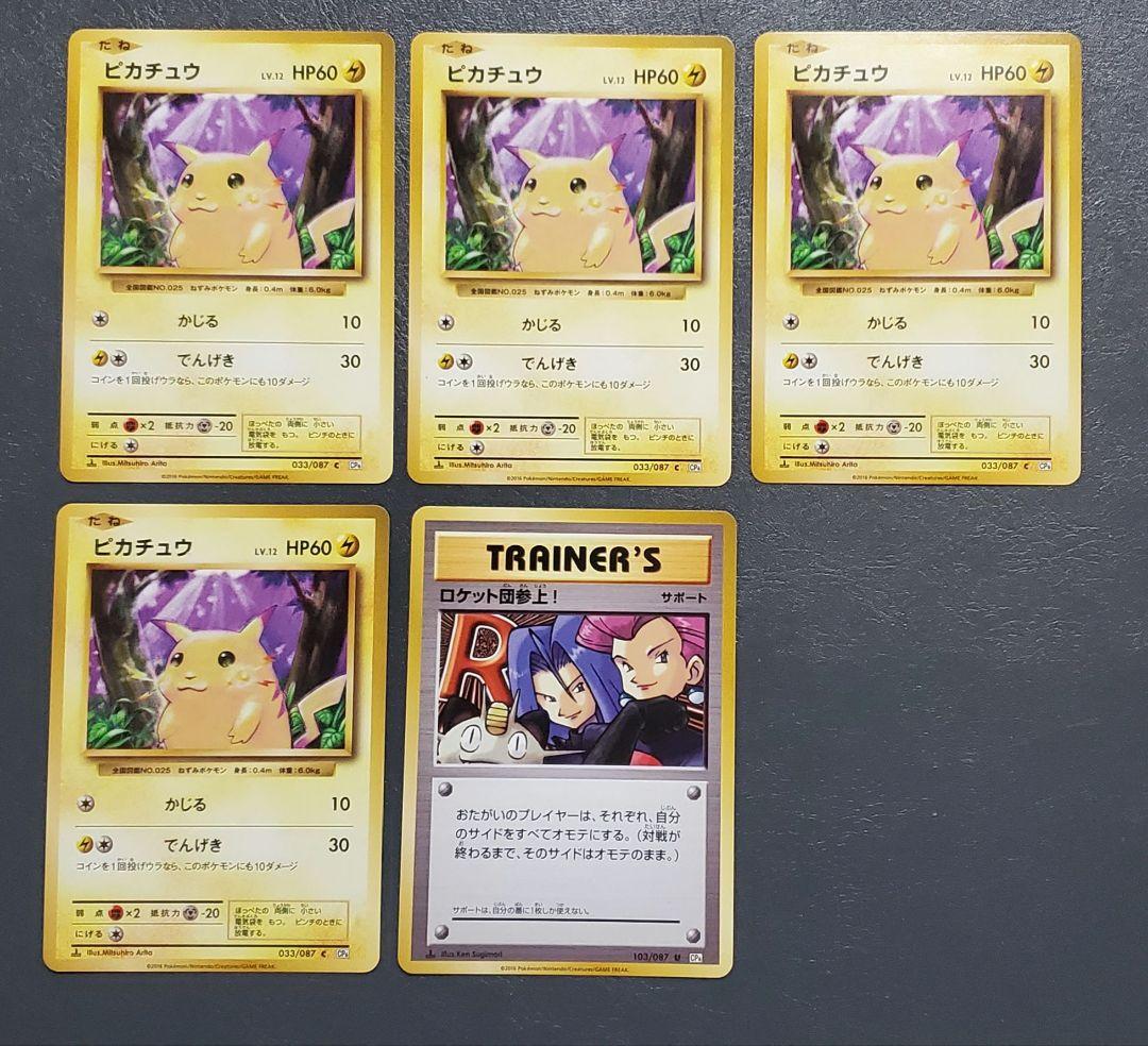 ポケモンカード CP6 ピカチュウ×4 ロケット団参上！ 5枚まとめ売り