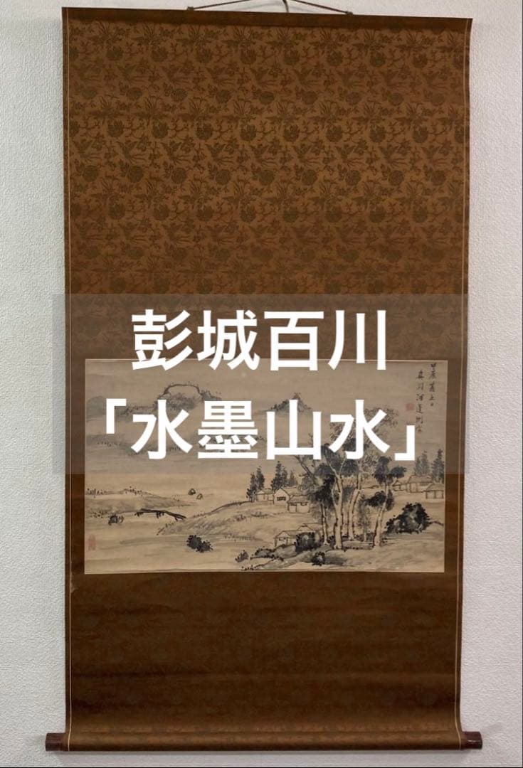 彭城百川「水墨山水」掛軸 紙本：江戸中期