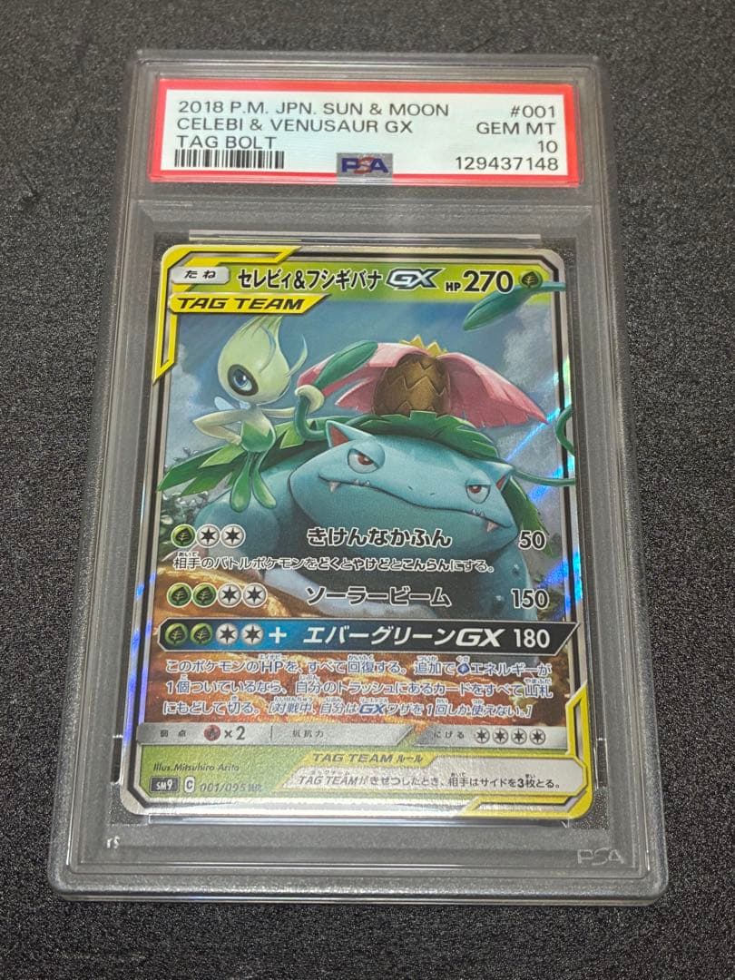 セレビィ＆フシギバナGX RR SM9 タッグボルト 001/095 PSA10】 セレビィ&フシギバナGX (RR) {001/095} [SM9/タッグボルト
