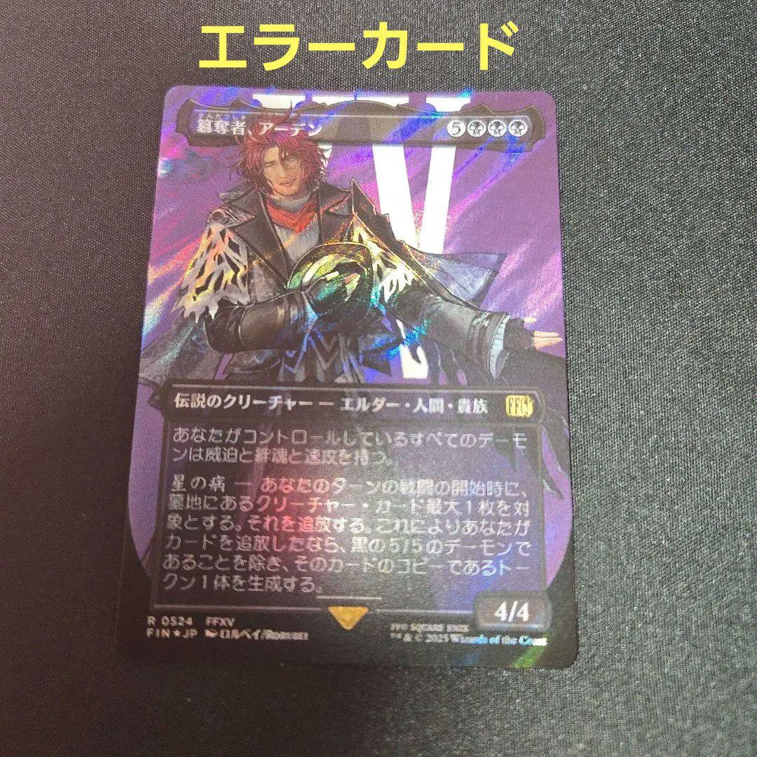 MTG エラーカード 簒奪者、アーデン サージ FOIL MTG FF 簒奪者 アーデン サージfoil｜Yahoo!フリマ（旧PayPayフリマ）