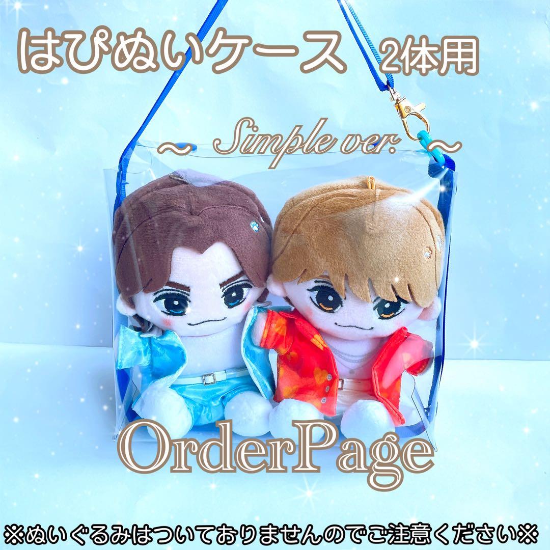 はぴぬいケース2体用☆*॰ぬいぐるみ ちびぬい TravisJapan トラジャ