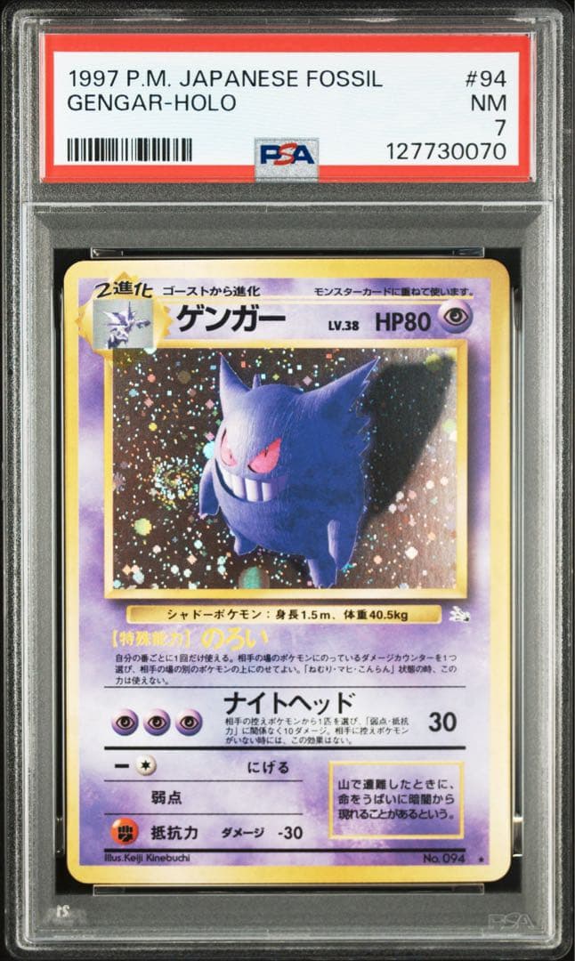 【渦巻きあり】ゲンガー　PSA7 旧裏　ポケモンカード ゲンガー(027/070 R) | R | ドラゴンスター ネット買取 | ポケモンカード