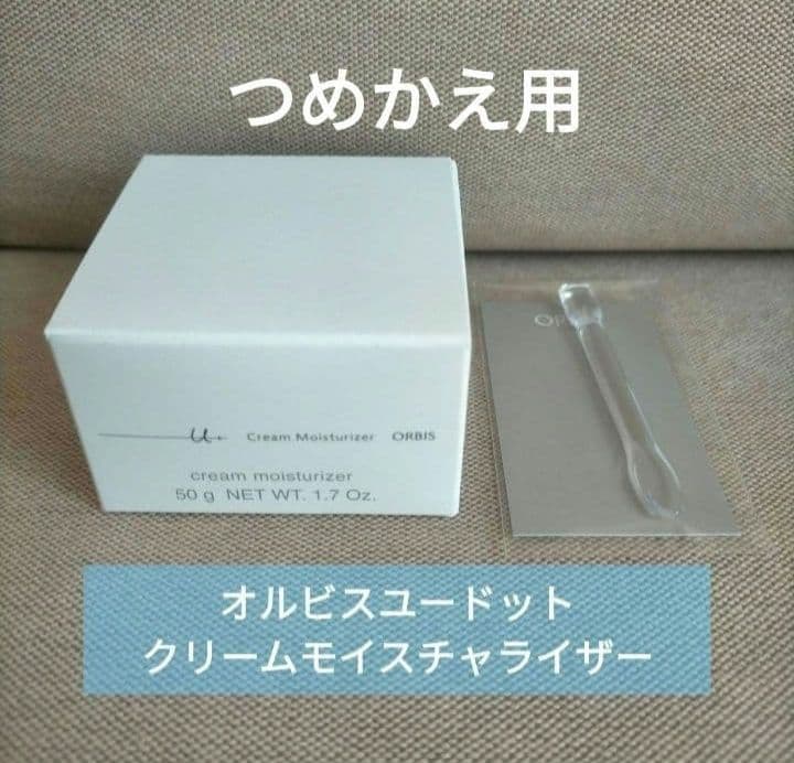 オルビスユードット クリームモイスチャライザー 50g つめかえ用