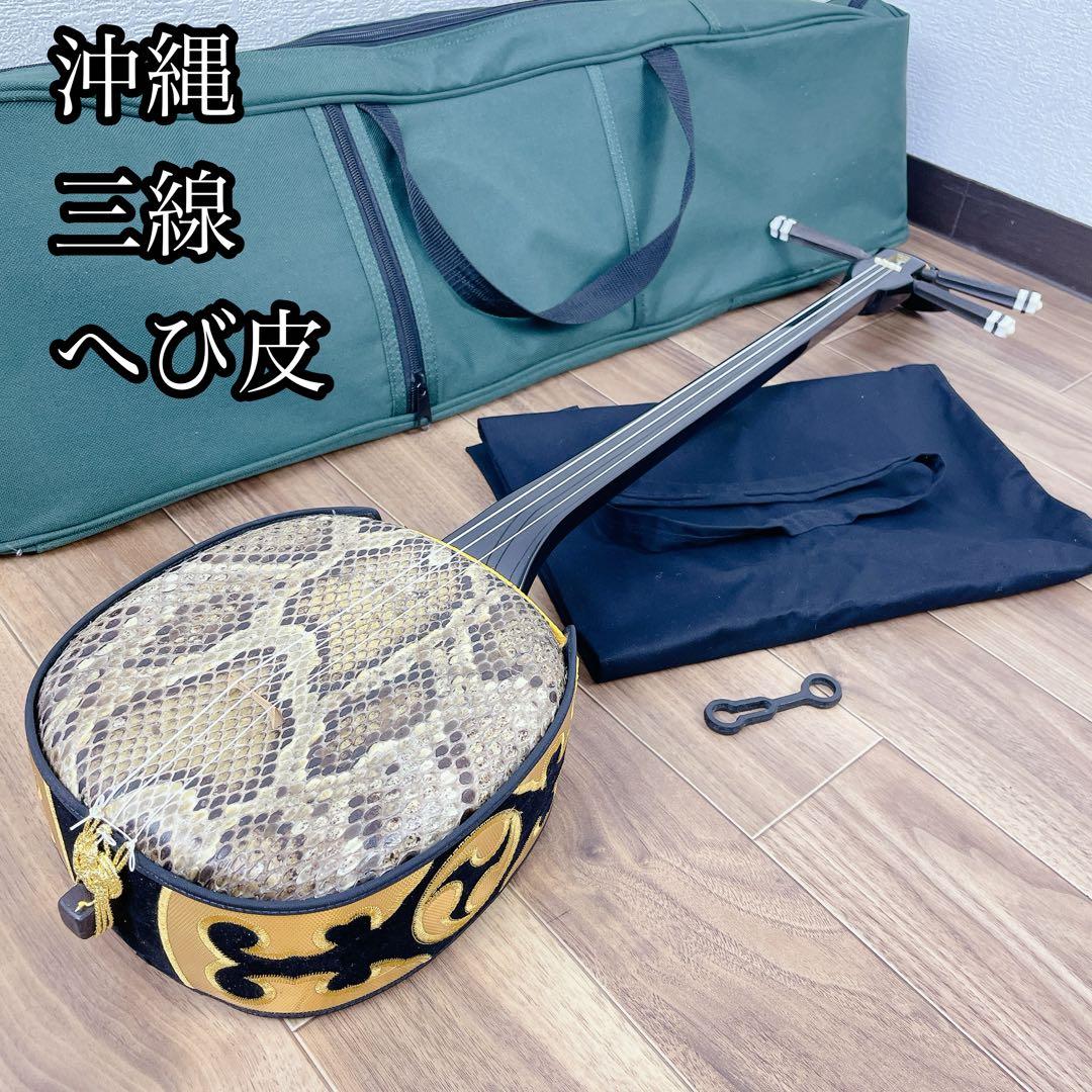 沖縄三線 蛇皮 民謡楽器 沖縄民謡 民謡 和楽器 三線