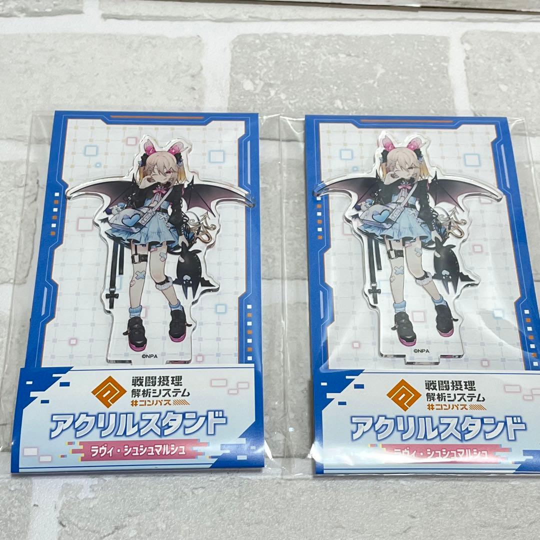 ☆コンパス☆ローソンコラボ☆等身アクスタ☆ラヴィ・シュシュマルシュ