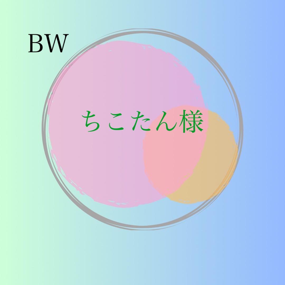 【専用】ちこたん様　　BW