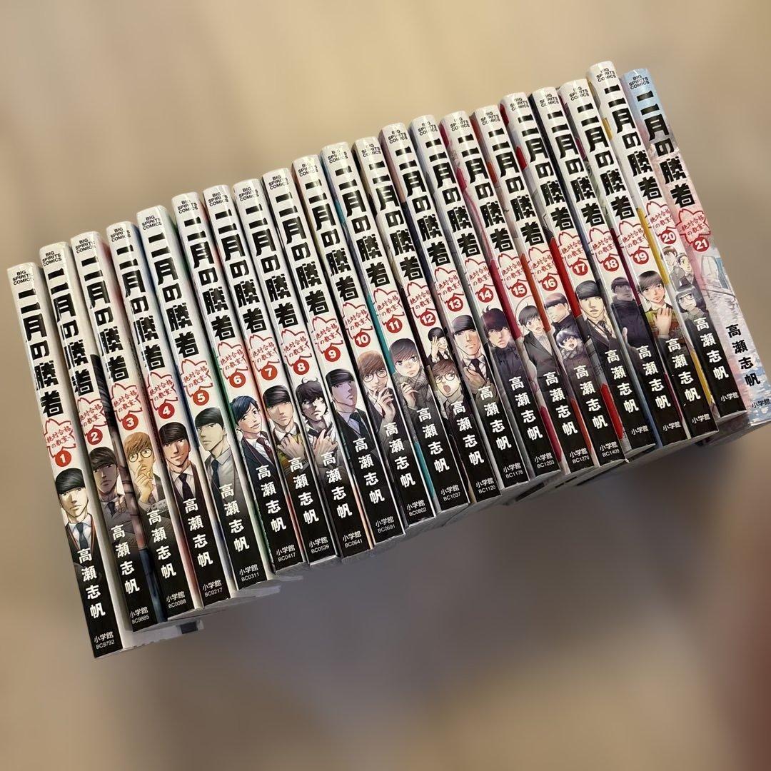 ☆二月の勝者　高瀬志帆　全巻　1巻〜21巻 二月の勝者（1〜21巻セット） : マンガ屋アニメ屋 Yahoo!店 - 通販
