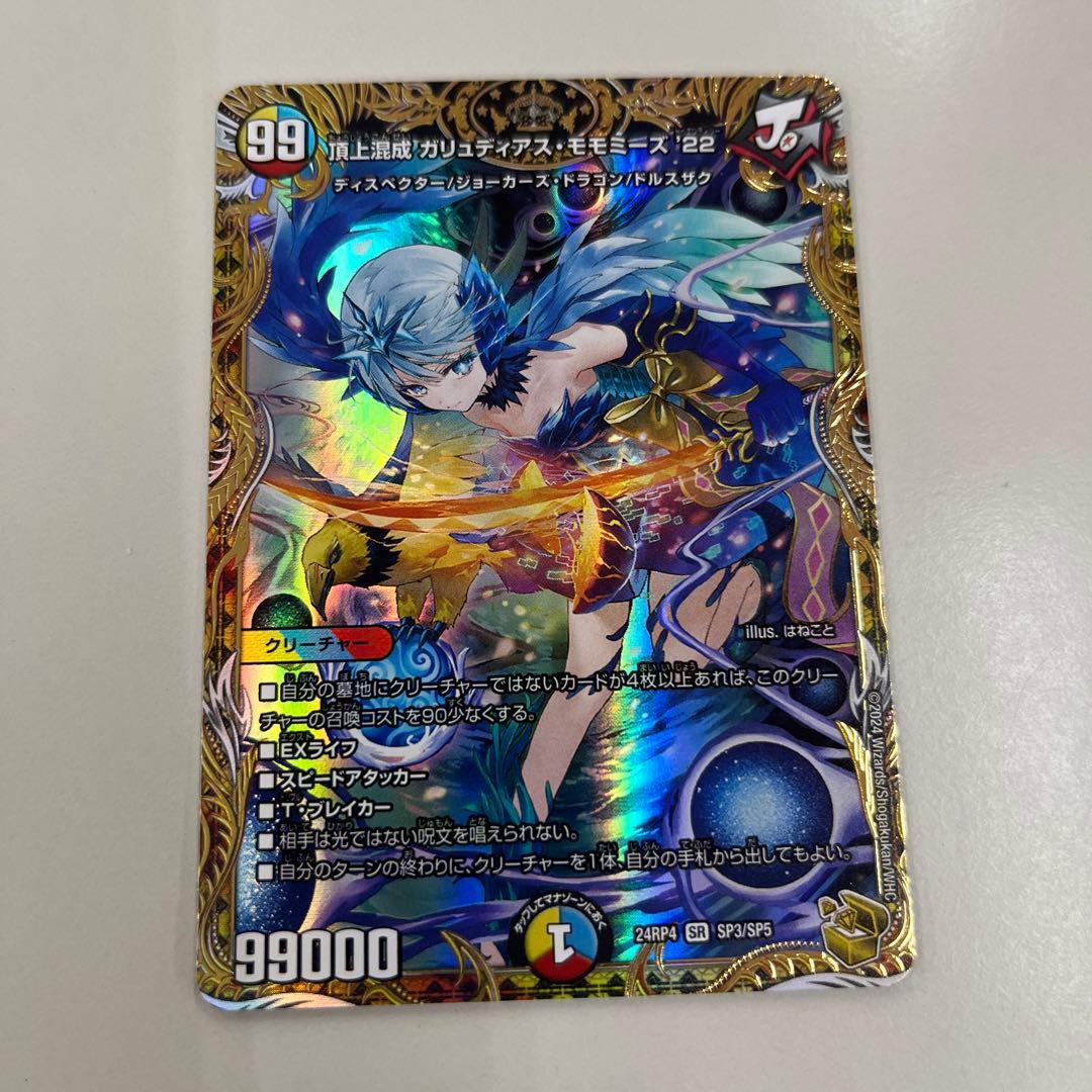 【本日限定値下げ】頂上混成 ガリュディアスモモミーズ '22 金トレジャー