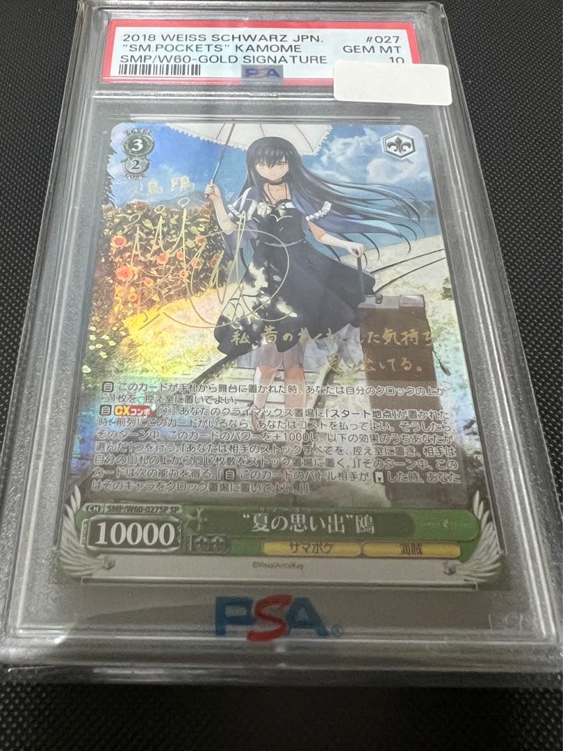夏の思い出 鴎sp psa10