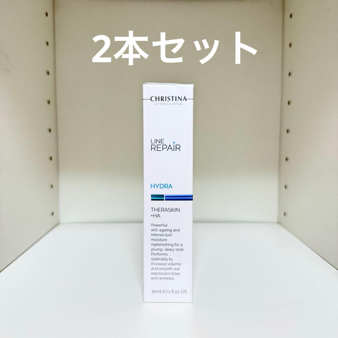 新品未使用 christina クリスティーナ テラスキン ラインリペア2本
