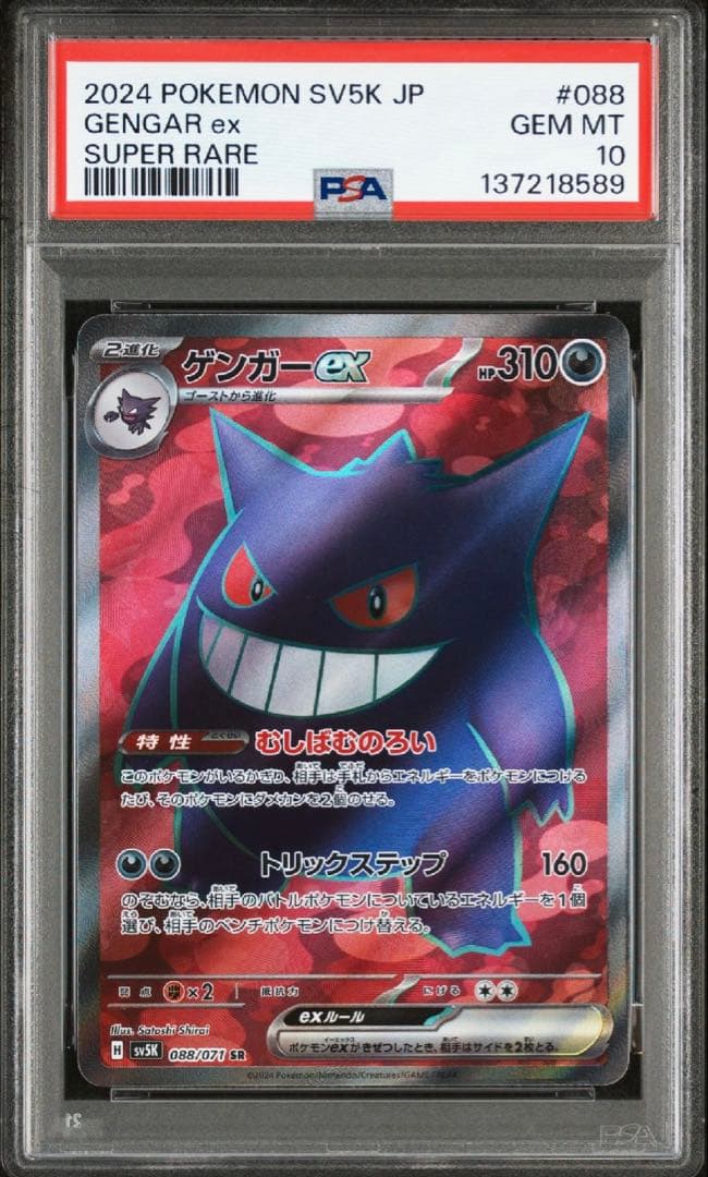 【最高評価PSA10】 ワイルドフォース ゲンガーex SR