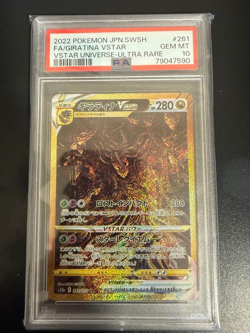 ギラティナvstar ur PSA10