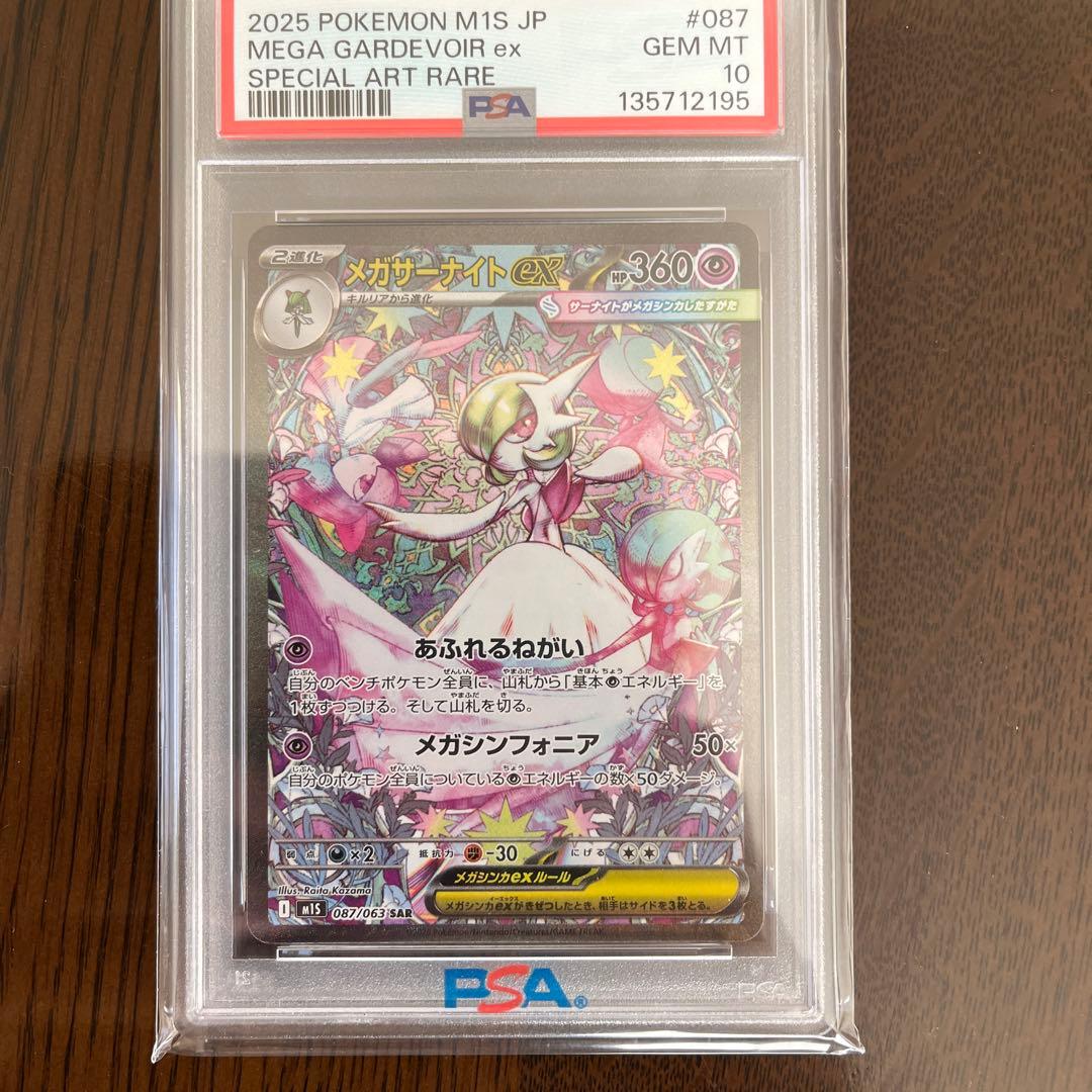 2025 ポケモン M15S JP メガサーナイトex PSA 10 2026年最新】メガサーナイトEX psa10の人気アイテム - メルカリ