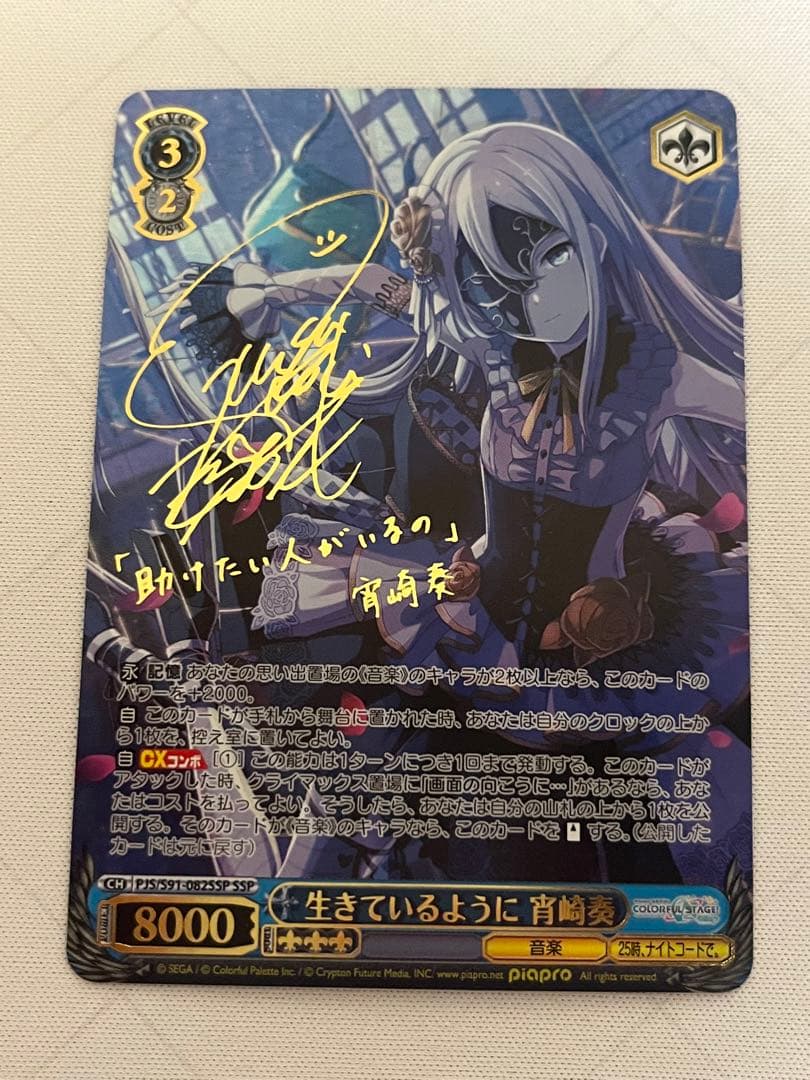 ヴァイスシュヴァルツプロセカ生きているように宵崎奏SSP サイン