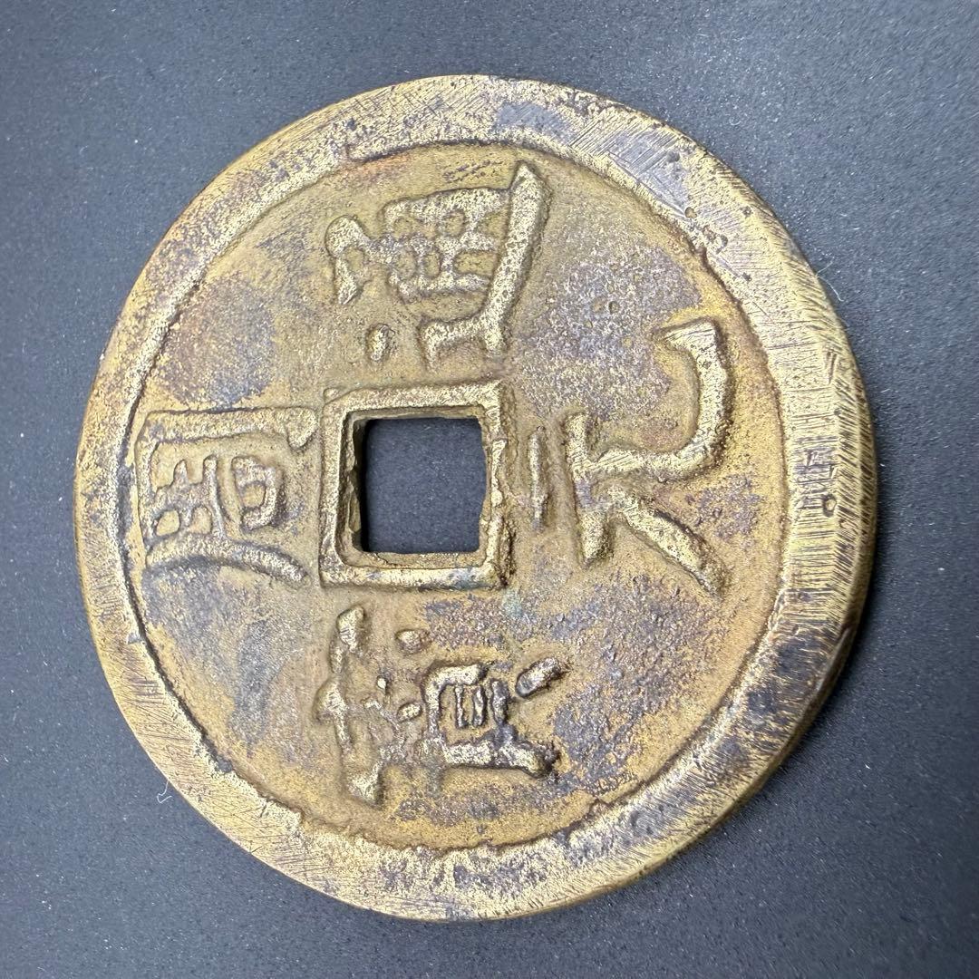 絵銭 周元通宝 寶 大型 開運 縁起物 古銭 アンティーク コレクション 幸運