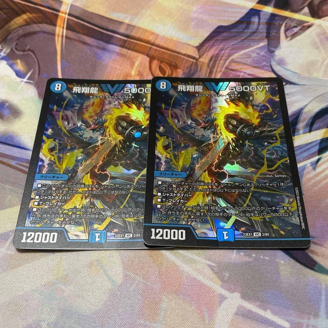 【ヤマト品】飛翔龍 5000VT 2枚セット