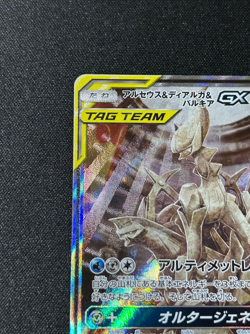 ポケカ】アルセウス&ディアルガ&パルキアGX SA - メルカリ