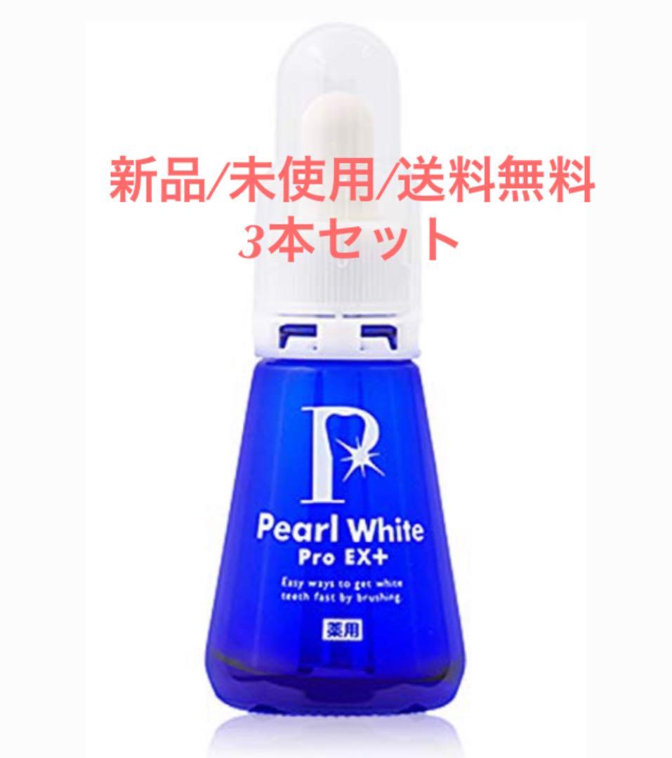 【新品/未使用】薬用パール ホワイト プロ EXプラス@30mg×3本セット