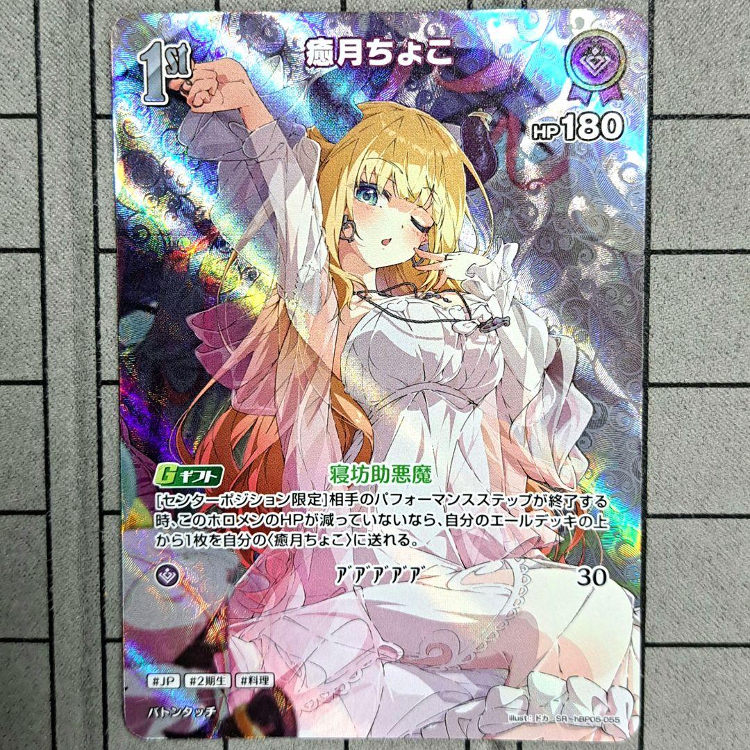 ホロライブカードゲーム ホロカ 癒月ちょこ SR - メルカリ