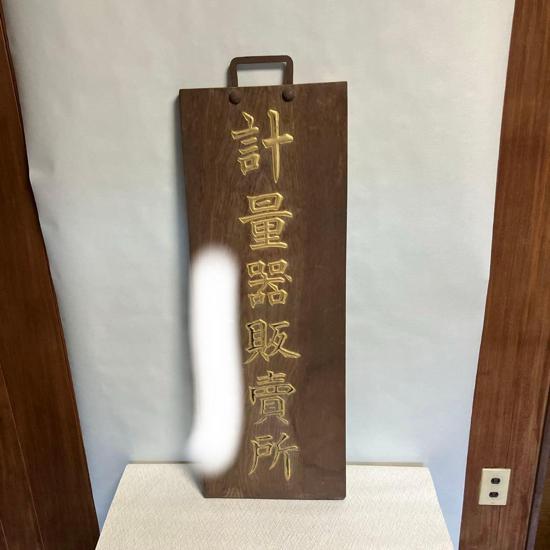 大正、昭和レトロ木製金文字看板 CM-021】金文字看板 | 解体市場
