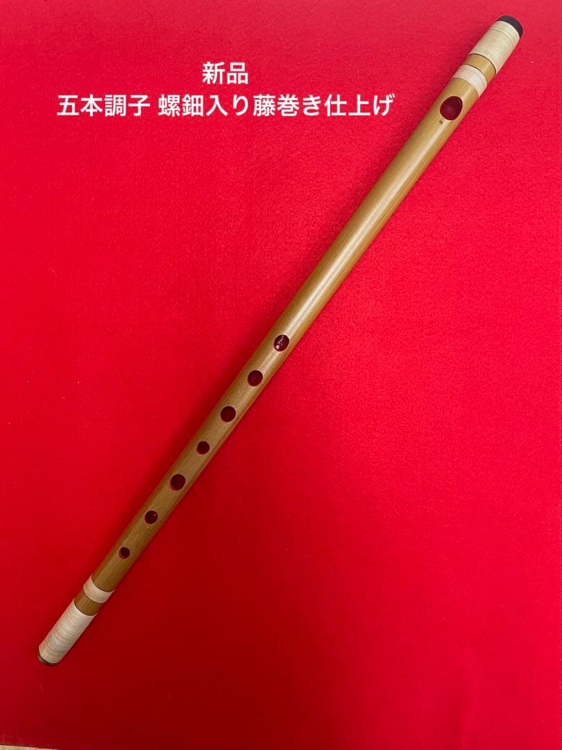 新品 五本調子螺鈿入り藤巻き すりあげ漆塗り