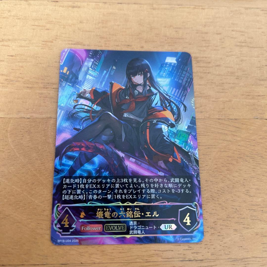 【シャドウバースエボルヴ】壊竜の六銘伝・エル　UR