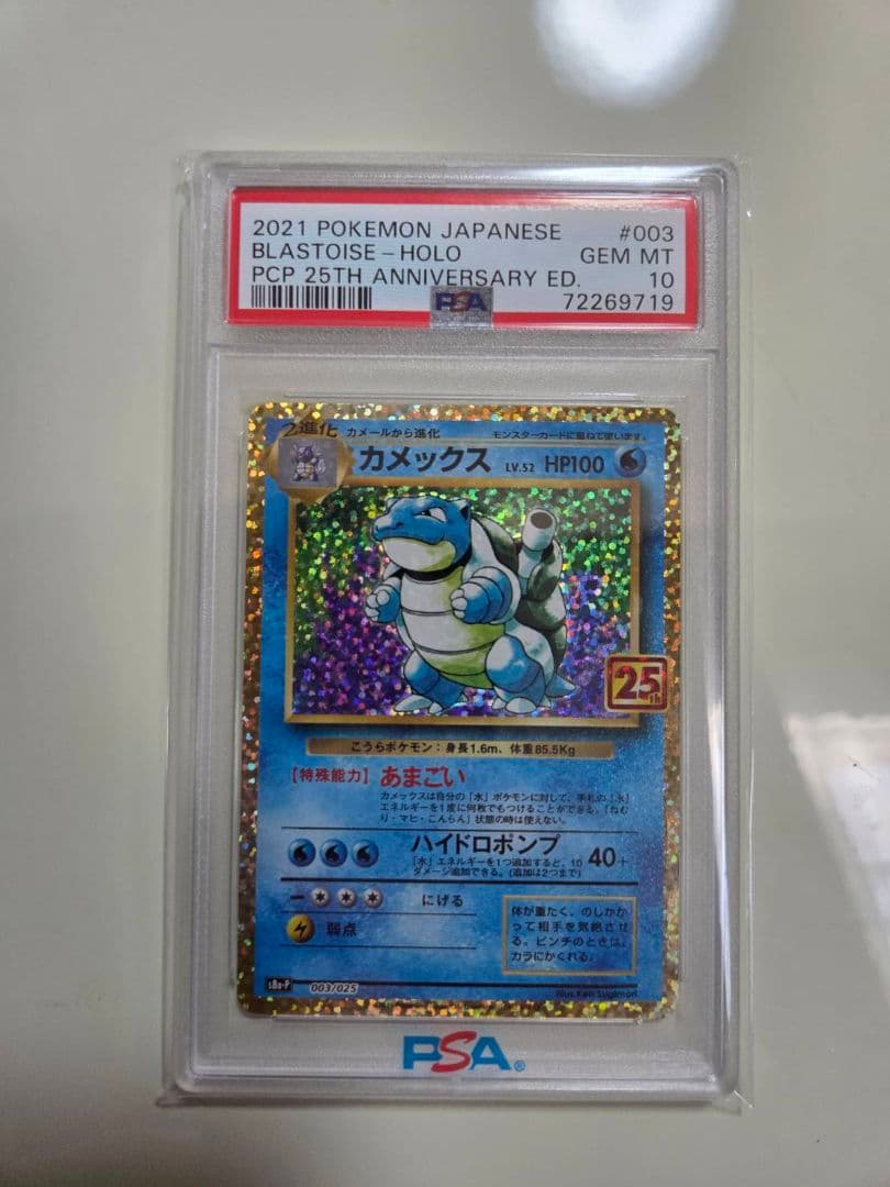 カメックス　25th ANNIVERSARY　PSA10 ポケモンカード カメックス 25th PSA10 GEM MINT プロモ｜Yahoo!フリマ