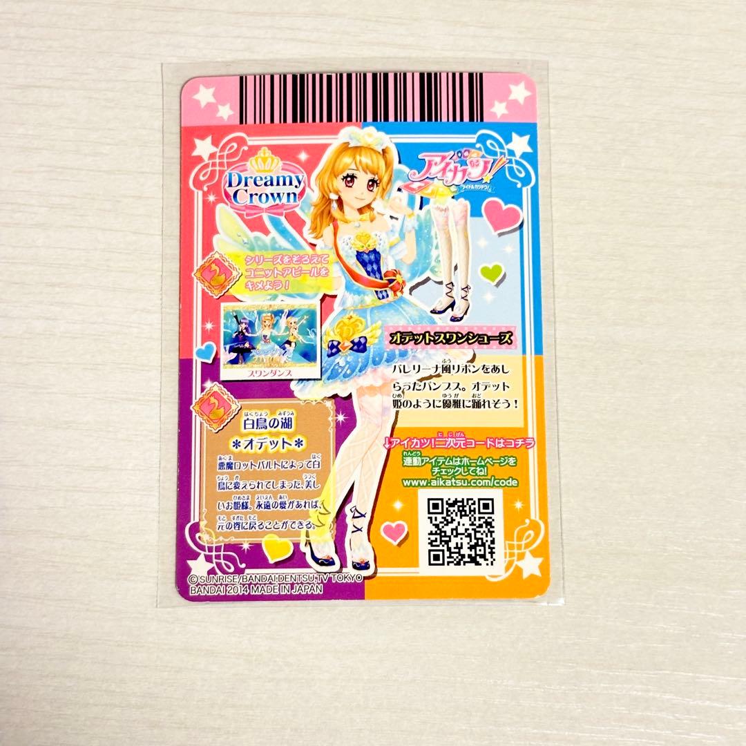 アイカツカード オデットスワンコーデ 一式 セット - メルカリ