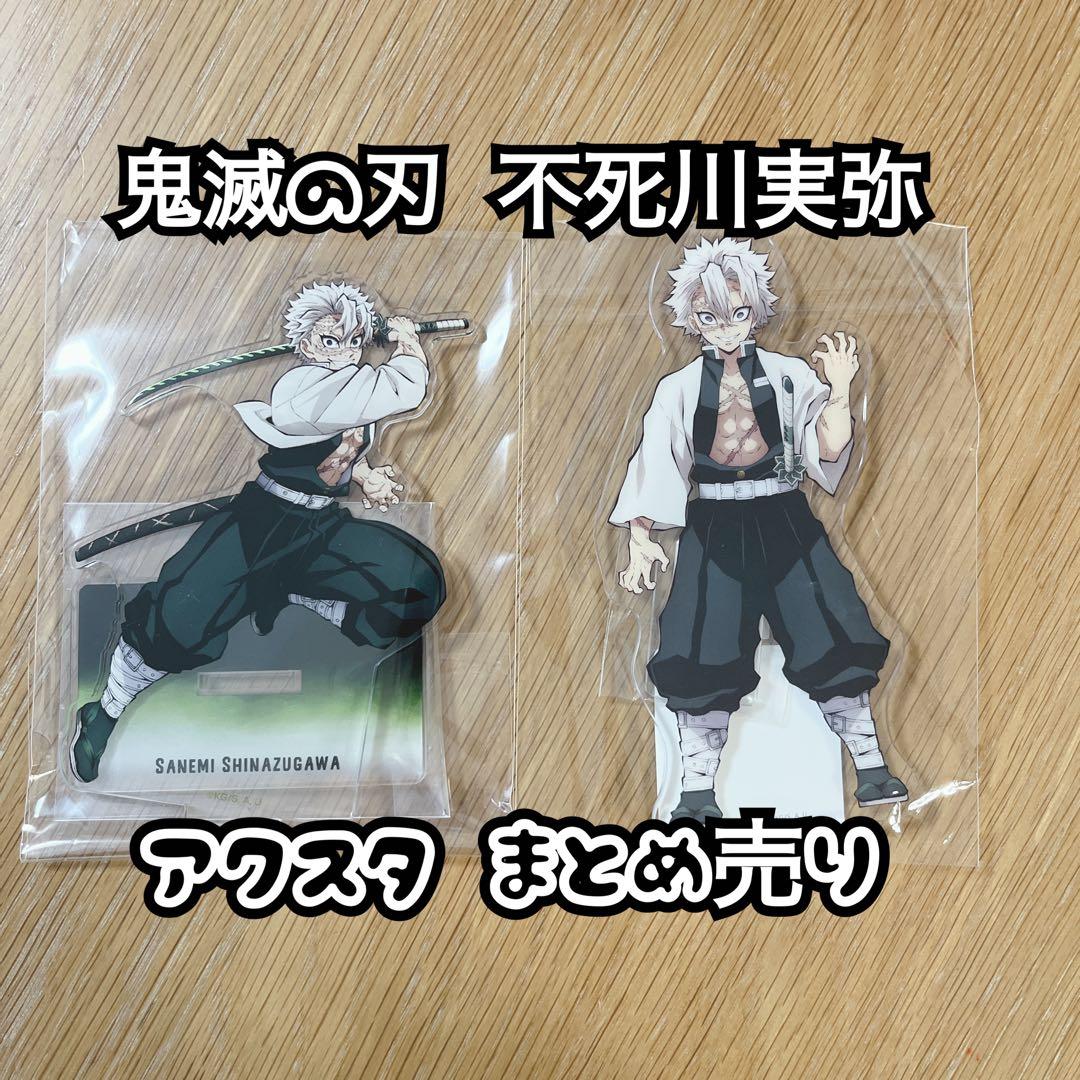 鬼滅の刃 不死川実弥 アクリルスタンド まとめ売り - メルカリ