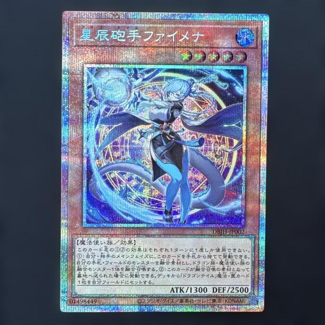 遊戯王OCG 星辰砲手ファイメナ プリズマティックシークレット1枚 星辰砲手ファイメナ プリズマティックシークレットレア ドラゴンテイル