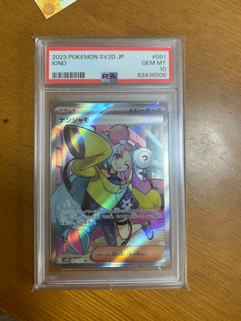 ナンジャモ　SR PSA10 PSA10鑑定済み】PK-SV2D-091 ナンジャモ SR | ポケモンカード,その他