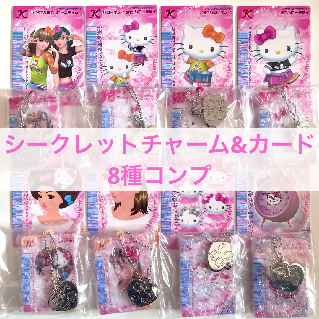 定価】 ラブandベリー ハローキティコラボ シークレットチャーム