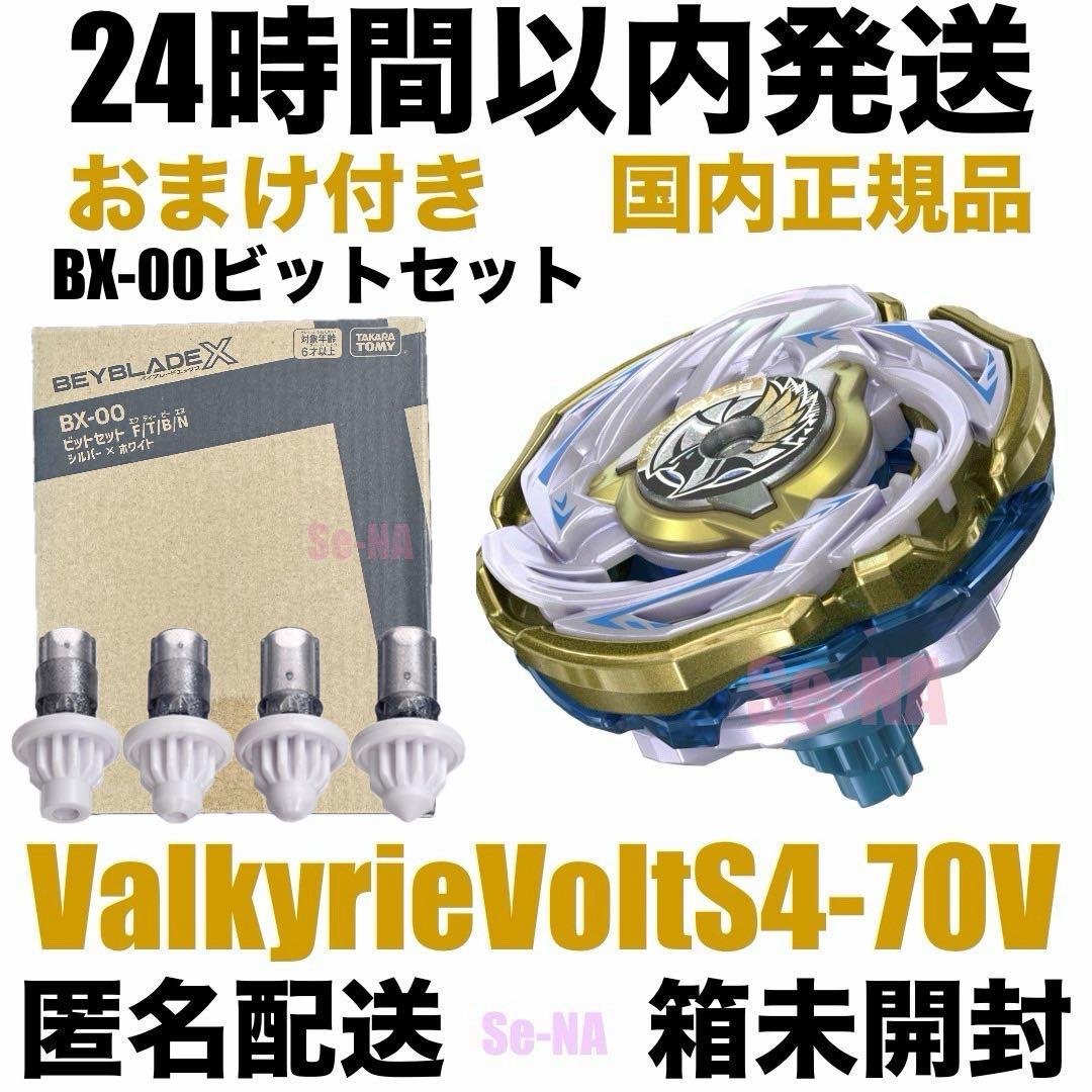 ベイブレードX ワルキューレボルトS4-70V ビットセット シルバー ホワイト レアベイゲットバトルに新レアベイ「ワルキューレボルトS4-70V メタル