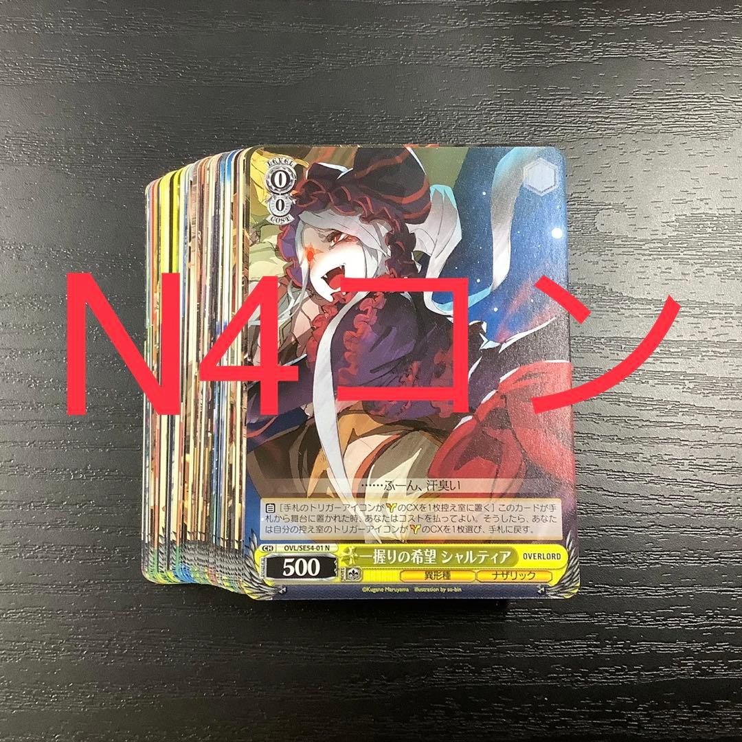 ヴァイスシュヴァルツ 原作 オーバーロード ノーマル N 61種 4コン