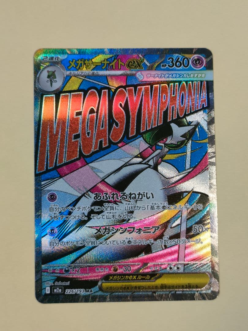 ポケモンカード メガサーナイトex ma 226/193 ホロズレエラー - メルカリ