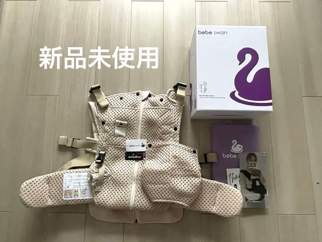 【新品未使用】べべスワン 抱っこ紐 サンドベージュ