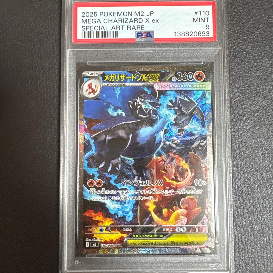 メガリザードンX ex sar psa9