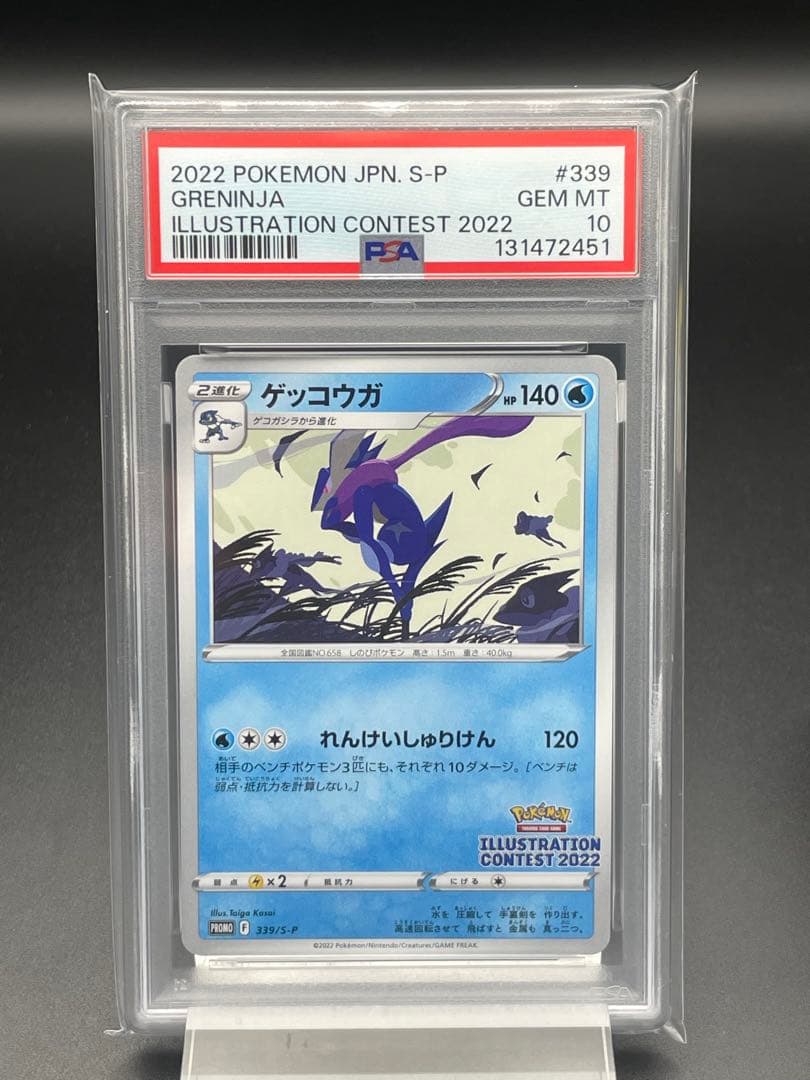 PSA10 ゲッコウガ　イラストレーターコンテスト　プロモ