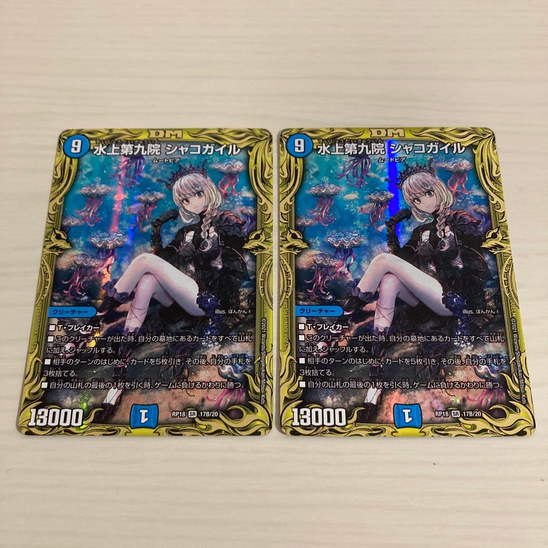 メルカリ便 水上第九院 シャコガイル B 秘 シク シークレット 2枚セット 24時間以内発送 水上第九院 シャコガイル 20th B - メルカリ