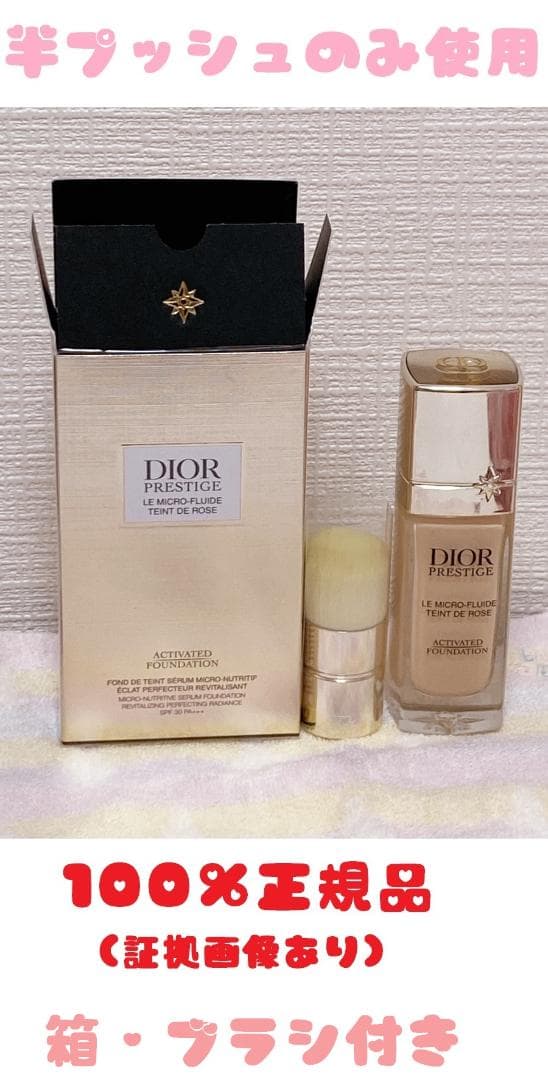 【正規品】Dior　プレステージ　マイクロフルイドタン 0N